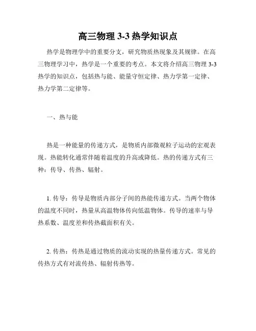 高三物理3-3热学知识点