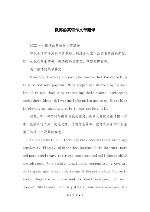 微博的英语作文带翻译