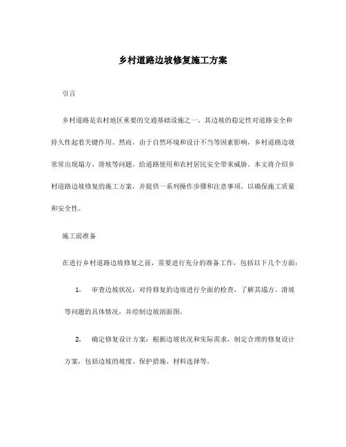 乡村道路边坡修复施工方案