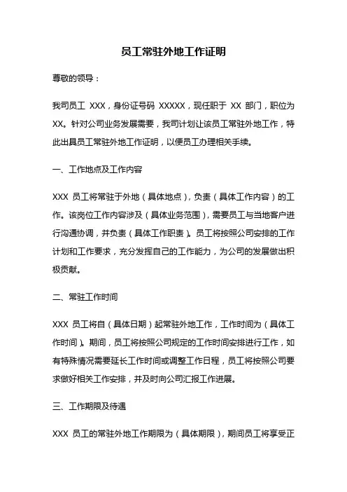 员工常驻外地工作证明
