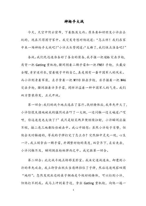 小学作文范文：四年级上册第六单元习作(记一次游戏)—《神枪手大战》