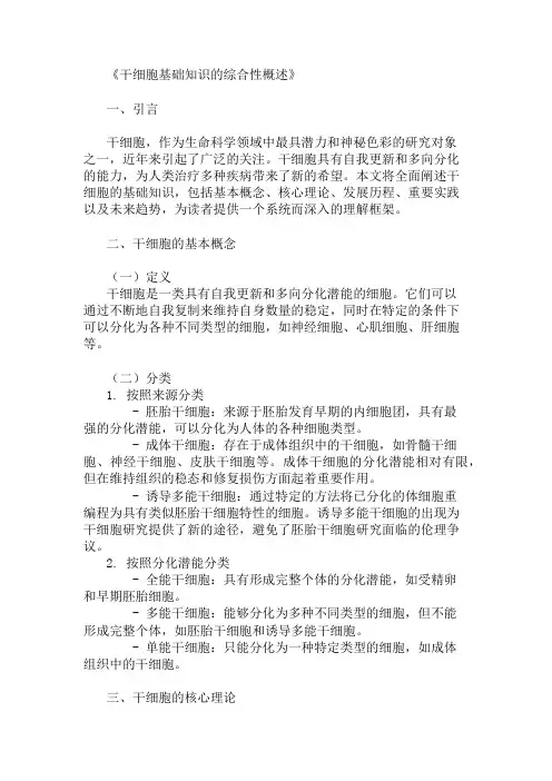 公共基础知识干细胞基础知识概述