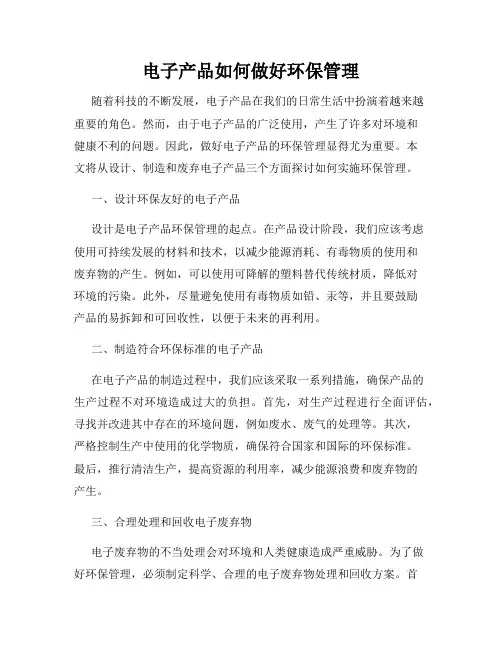 电子产品如何做好环保管理