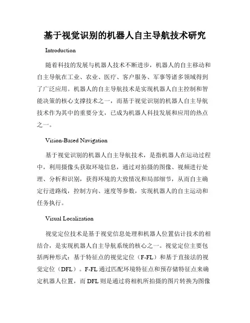 基于视觉识别的机器人自主导航技术研究