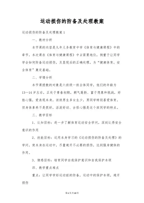 运动损伤的预防及处理教案