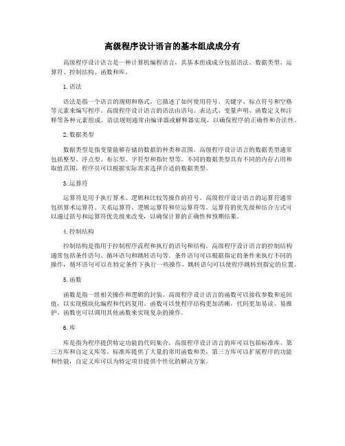 高级程序设计语言的基本组成成分有