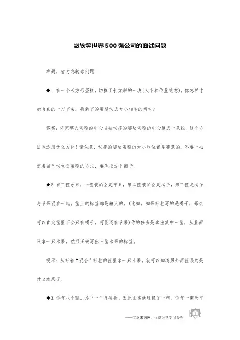 微软等世界500强公司的面试问题