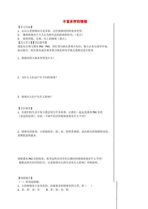 七年级政治上册 第六课 做情绪的主人导学案(无答案) 新人教版