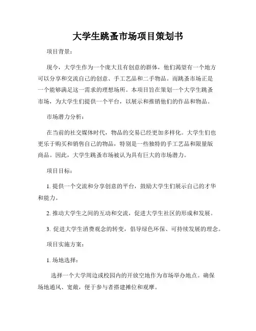 大学生跳蚤市场项目策划书