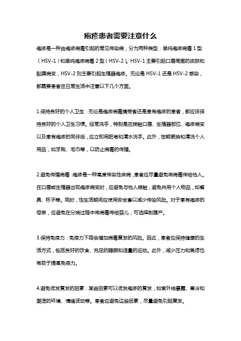 疱疹患者需要注意什么