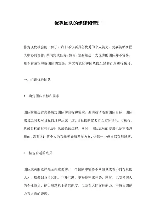 优秀团队的组建和管理