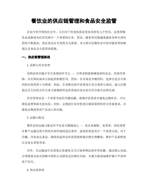 餐饮业的供应链管理和食品安全监管