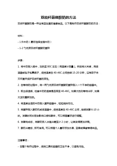 双歧杆菌做酸奶的方法