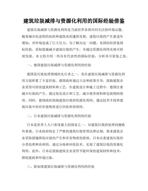 建筑垃圾减排与资源化利用的国际经验借鉴