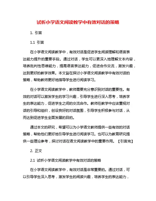 试析小学语文阅读教学中有效对话的策略