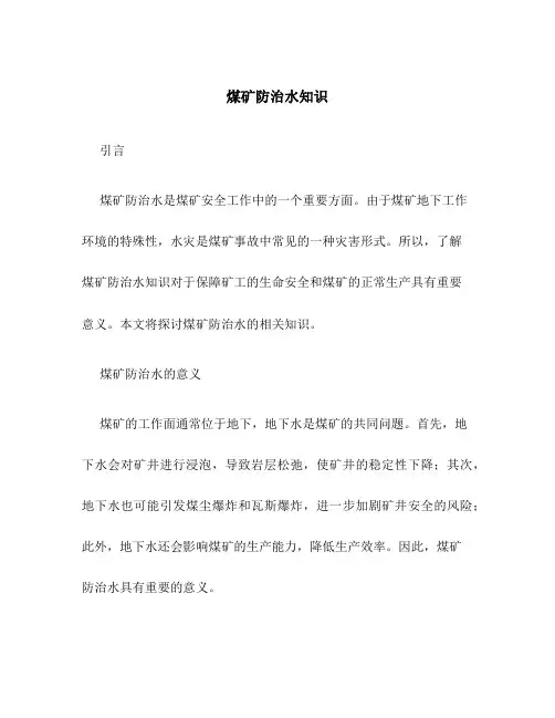 煤矿防治水知识