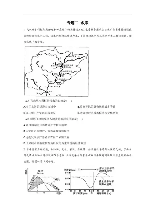 高中 地理 专题二 水库