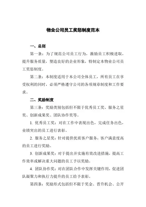 物业公司员工奖惩制度范本