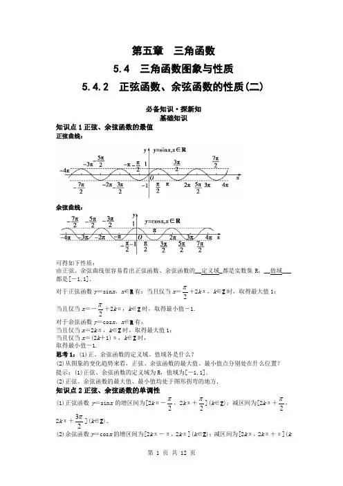 正弦函数、余弦函数的性质(第二课时) 教案