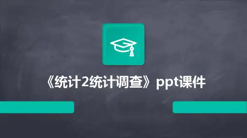 《统计2统计调查》课件