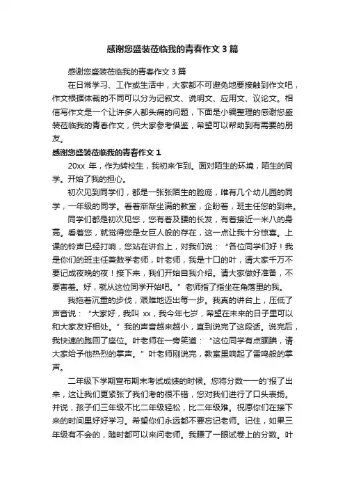 感谢您盛装莅临我的青春作文3篇