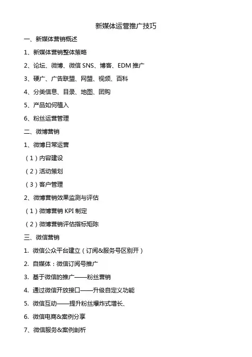 新媒体运营推广技巧-课程大纲
