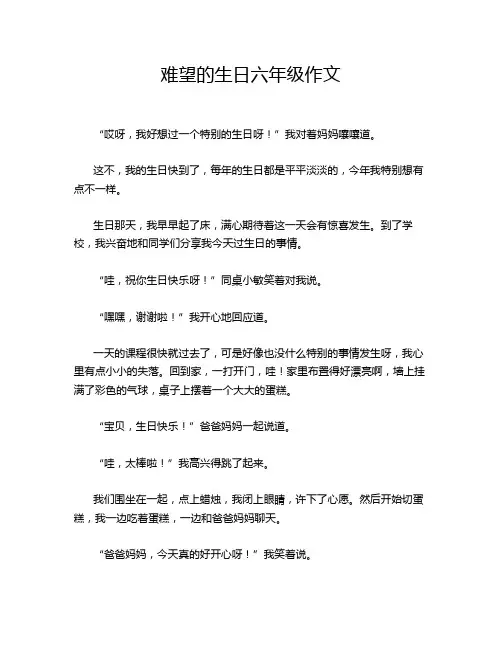 难望的生日六年级作文