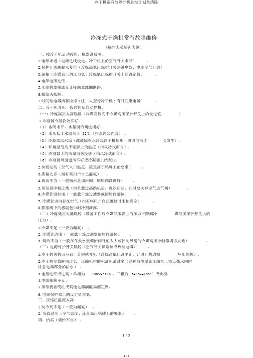 冷干机常见故障解析总结计划及排除