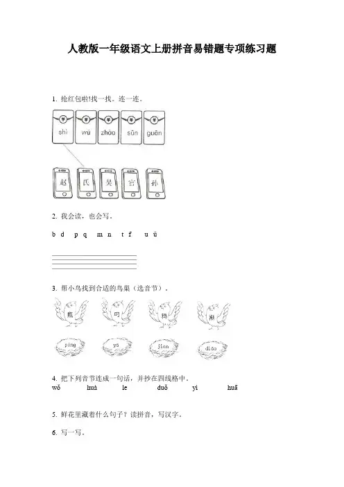 人教版一年级语文上册拼音易错题专项练习题