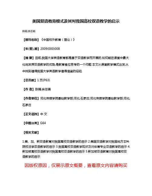 美国双语教育模式及其对我国高校双语教学的启示