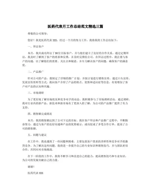 医药代表月工作总结范文精选三篇