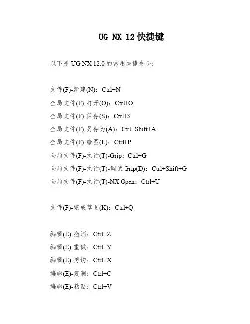 UG NX 12快捷键
