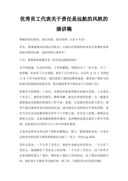 优秀员工代表责任是远航风帆演讲稿三篇