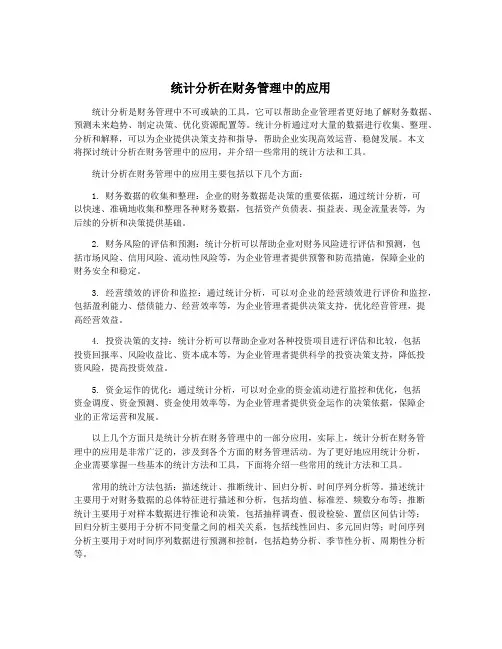 统计分析在财务管理中的应用
