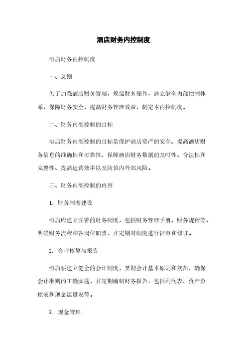 酒店财务内控制度