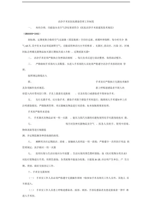 洁净手术室医院感染管理工作制度