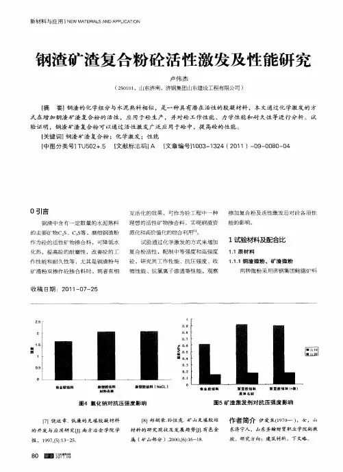 钢渣矿渣复合粉砼活性激发及性能研究