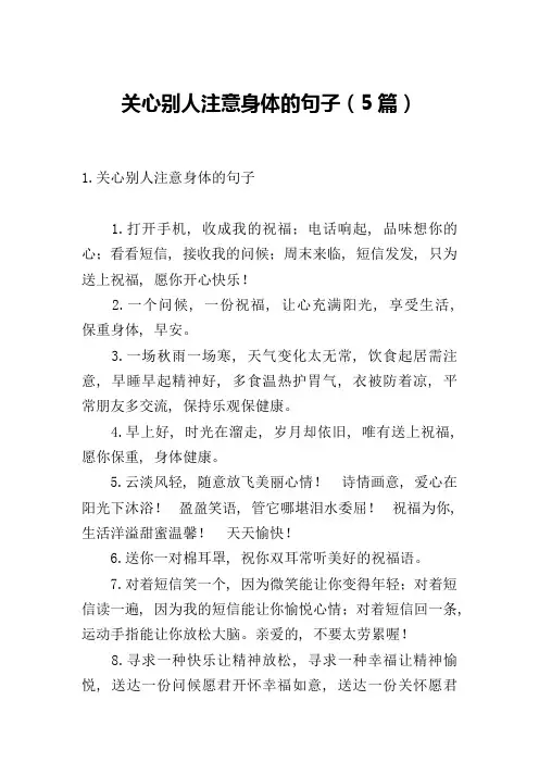 关心别人注意身体的句子(5篇)