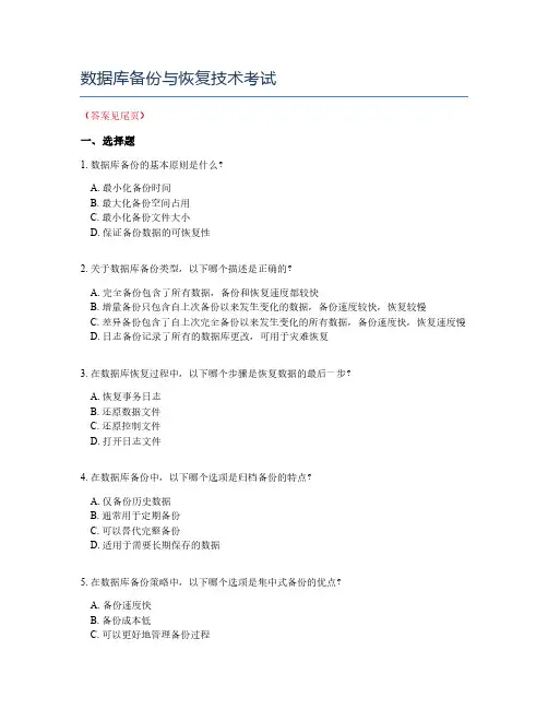 数据库备份与恢复技术考试