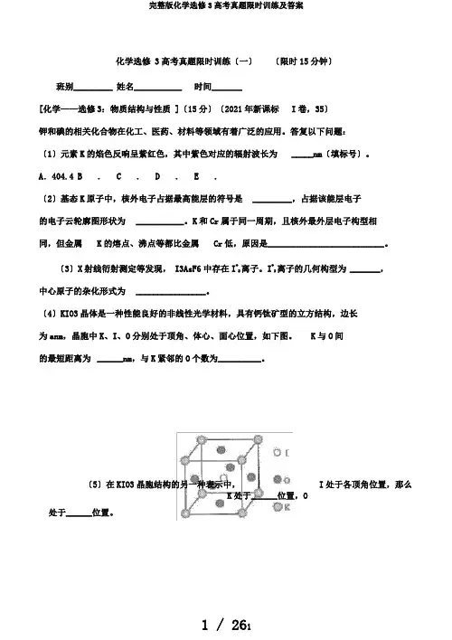 完整版化学选修3高考真题限时训练及答案