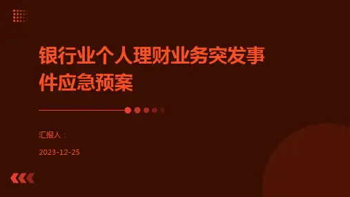 银行业个人理财业务突发事件应急预案