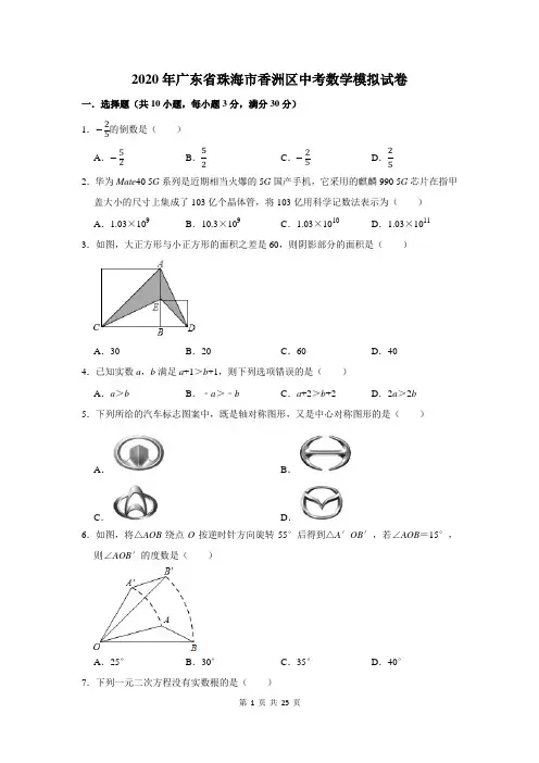 2020年广东省珠海市香洲区中考数学模拟试卷及答案解析