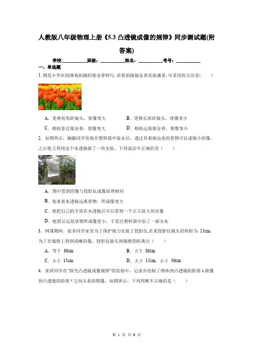 人教版八年级物理上册《5.3凸透镜成像的规律》同步测试题(附答案)