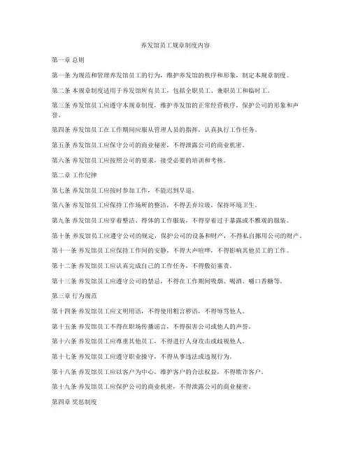 养发馆员工规章制度内容