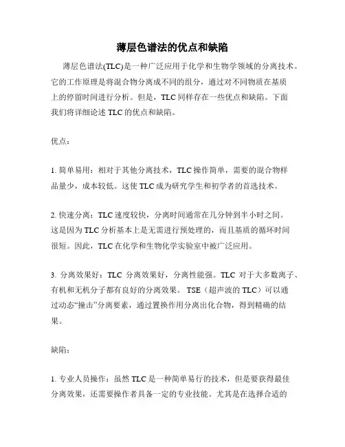 薄层色谱法的优点和缺陷
