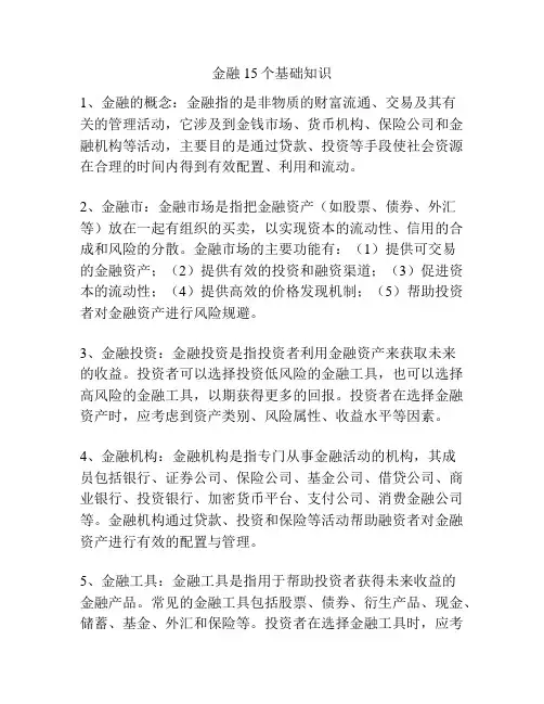 金融15个基础知识