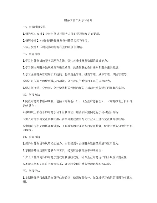 财务工作个人学习计划