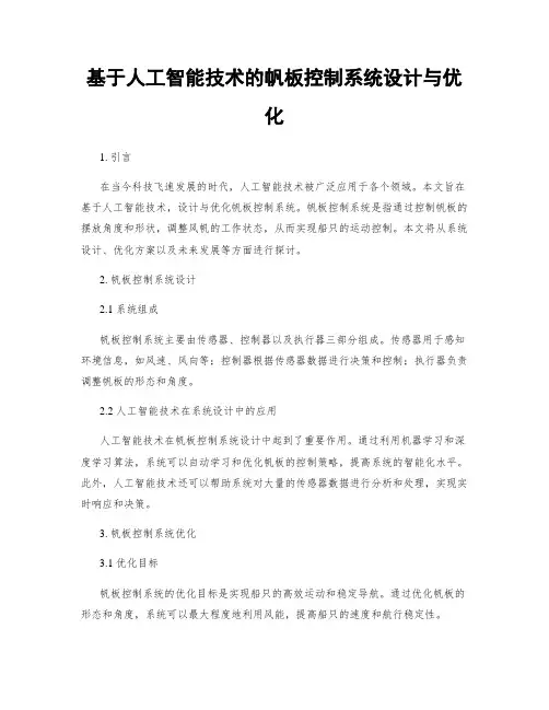基于人工智能技术的帆板控制系统设计与优化
