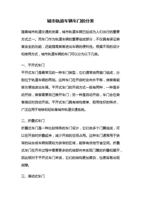 城市轨道车辆车门的分类