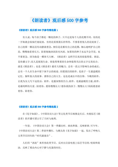 《朗读者》观后感500字参考